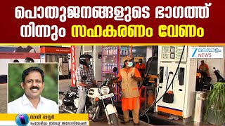 Petrol Pump Toilet Dispute | പൊതുജനങ്ങളുടെ ഭാഗത്ത് നിന്നും സഹകരണം വേണം