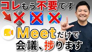 【アプデ情報】「Google Meet」が対面会議でも使えるように！仕事のあり方が変化します