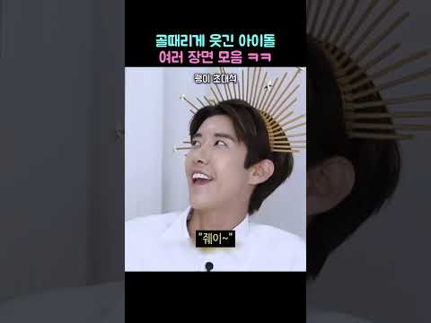 골때리게 웃긴 아이돌 여러 장면 모음 ㅋㅋ