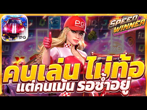 สล็อตรถแข่ง เกมสล็อตรถแข่งpg speed winner รถแข่งพีจี แตกง่าย