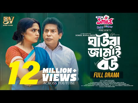 ঘাউরা জামাই বউ  | Ghaura Jamai Bou | Full Natok | Mosharraf Karim | JS Heme | Eid Special Natok 2025