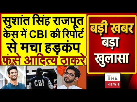 Sushant Singh Rajput केस में CBI की रिपोर्ट से मचा हडकंप फंसे Aaditya Thackeray | Maharashtra |