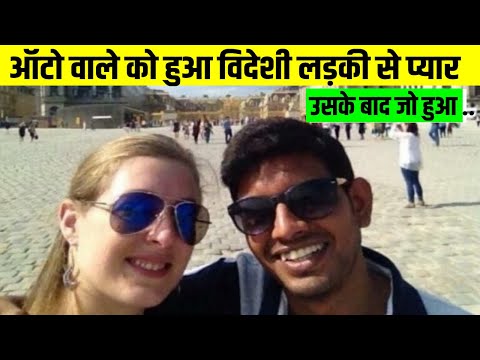 10वीं फेल ऑटो वाले को हुआ विदेशी लड़की से प्यार , आज स्विट्जरलैंड में जी रहा है शानदार जिंदगी