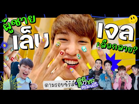 ทำเล็บเจล ผู้ชาย ต้องรู้อะไร?? ตามซีรี่ย์ Gelboys และน้องๆวง BUS เป็นยังไง? | เอามั้ยลองไมค์