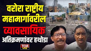 CHANDRAPUR NEWS : वरोरा राष्ट्रीय मार्गावरील अतिक्रमणं हटवली रस्त्यांनी घेतला मोकळा श्वास