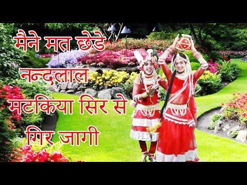 Bhakti Dance मैने मत छेडे नन्दलाल मटकिया सिर से गिर जागी ,Radha krishan Jhaki,Krishan Bhajan Sonotek