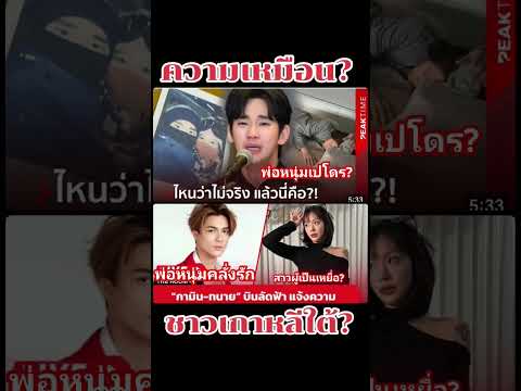 ความเหมือนที่แตกต่างเหล่าคนดัง❓ #news #โตโน่ #คิมซูฮยอน #ชาลี #กามิน