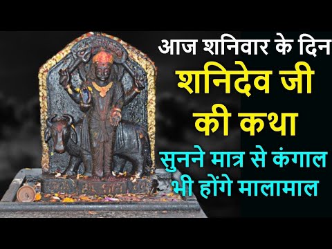 शनिवार के दिन शनिदेव की कथा सुनने मात्र से शनि दोषों से मिलेगा छुटकारा | Shaniwar ki katha