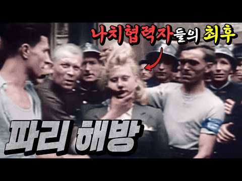 프랑스는 나치 협력자들을 어떻게 처리했을까? (feat. 파리 해방) [WWII-14]