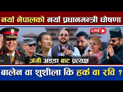 🔴LIVE | नेपालले पायो नयाँ प्रधानमन्त्री | बालेन, शुशीला, हर्क कि रवि ? | Gen Z ले कसलाई छाने? #live