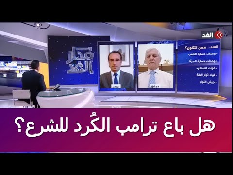 هل باع ترامب الكرد للشرع