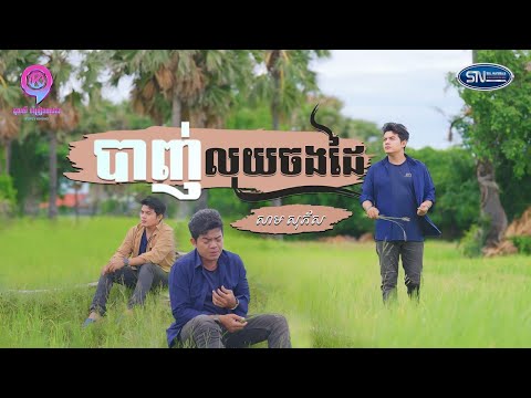 បាញ់លុយចងដៃ | សាម សុភ័ស [ Lip-Sync ]