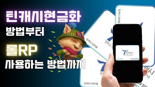 틴캐시 현금화 방법부터 사용하는 방법까지(롤RP충전)