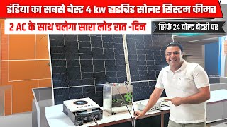 इतनी कम कीमत में लगवाओ ये सिस्टम की सब्सिडी की जरूरत नही | best hybrid inverter price in india
