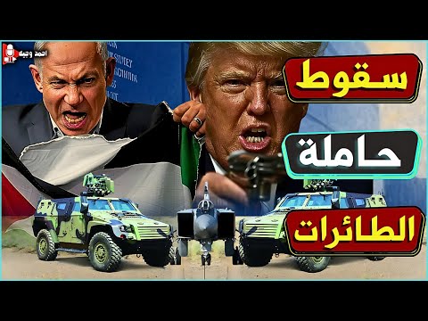 كارثه اغراق حاملة الطائرات الامريكيه ترومان,والكشف عن مدينه صواريخ ايرانيه بباطن الارض وغزه تحـ ـترق