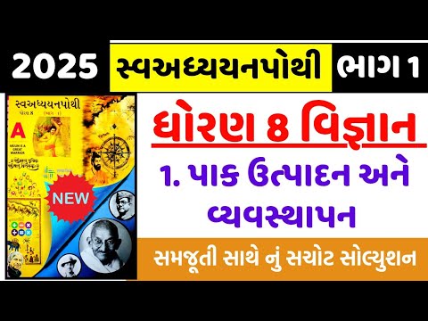 Std 8 science ch 1 swadhyay pothi , Std 8 vigyan ch 1 swadhyay pothi , Dhoran 8 vigyan ch 1 swadhyay