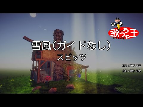 【ガイドなし】雪風/スピッツ【カラオケ】