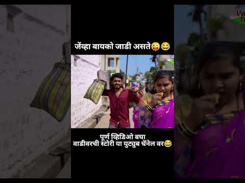 जाडी बायको बारीक नवरा तुफान कॉमेडी😂😜| #viral #navrabaykocomedy #vadivarchistory #funny #comedyvideo