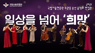 [편집본] '21년 국립서울현충원 무관중 송년음악회 대표이미지