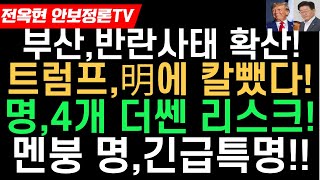 부산 난리났다-손현보 목사 영장사태 일파만파!트럼프,이재명에 칼뺐다!!이재명,4개 더 쎈 리스크 터졌다!!멘붕 이재명,긴급특명!!