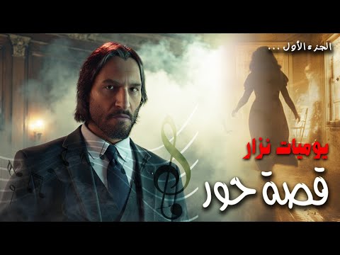 قصة حور ( الجزء الأول ) سر النغمات المكتومة 🎼 | يوميات نزار