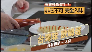 意想不到的台灣口味！【台式歐姆蛋】 ｜創意備料調味 煎鍋捲蛋技法｜獨門醬汁 東泉辣椒｜訣竅公開 。
