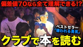 【偏差値70】高学歴ならクラブで読書しても理解できる説を検証したら事件発生ww