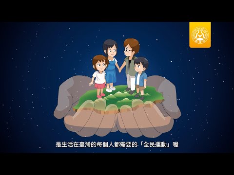 教育部全民國防教育教學影片 國民小學3-6年級學生版：守護家園，我就來（完整版） - YouTube