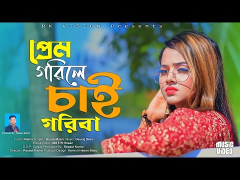 প্রেম গরিলে চাই গরিবা ||শিল্পী বড়ুয়া মুন ||Prem Gorile cai Guriba || Barua Moon @RKVISIONBD