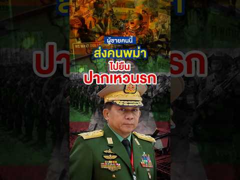 ผู้นำพม่า !? ที่ทำ “ประเทศแตก” แหลกสลายคามือ #พม่า #myanmar #แผ่นดินไหว