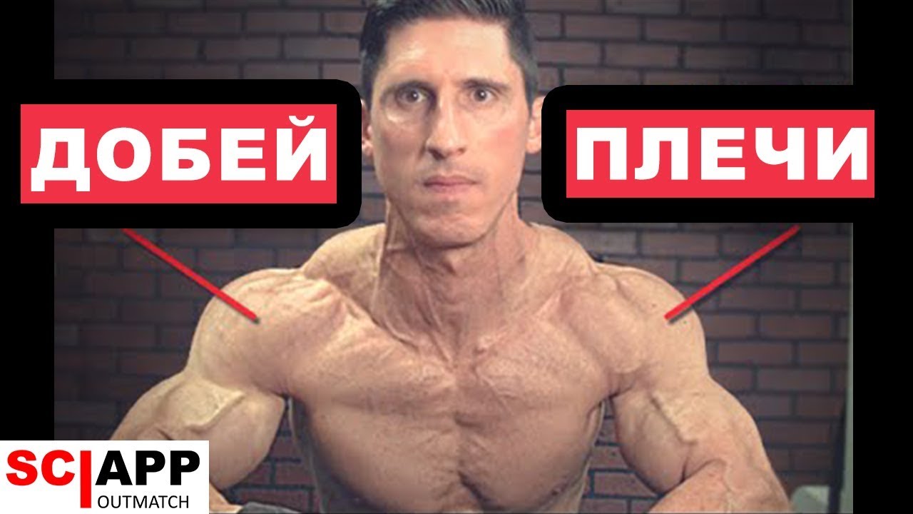 Упражнения На Добивку Плеч В Конце Тренировки (Суперсет на Дельты)