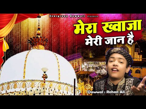 ख्वाजा जी की सबसे बेहतरीन क़व्वाली - Mera Khwaja Meri Jaan He - Rehan Ali - Ajmer Sharif Dargah 2025