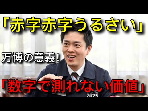 吉村知事「万博はプライスレスだ！赤字赤字うるさい！」