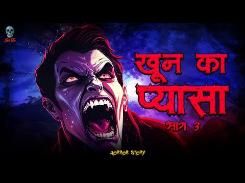 Khoon Ka Pyasa 3 - खून का प्यासा 3 | Hindi Horror Stories | Bhootiya Kahani | ‪@skulltalesofficial‬