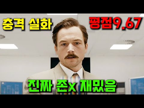 와..이렇게 재밌는 영화가 실화라고?? 네이버 평점 9.67받은 태런 에저턴 주연의 재밌다고 소문난 영화