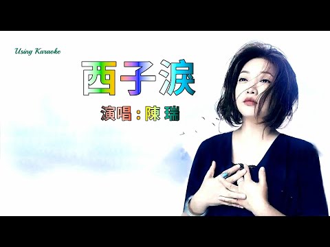 西子淚 (西施新傳) 陳瑞-伴奏 KARAOKE