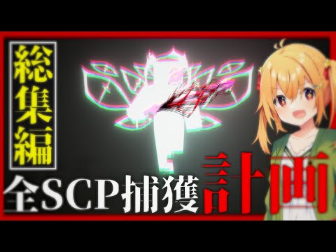 【Minecraft】大規模収容違反者が行く、全SCP捕獲計画 全話総集編【ゆっくり実況】