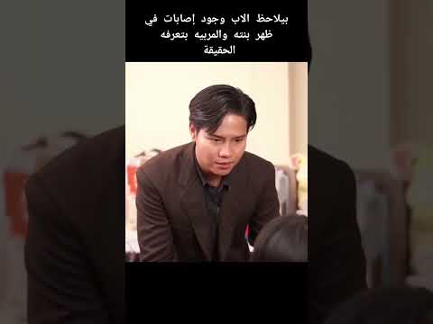المربيه بتعرف الاب الحقيقة