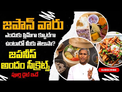 Japanese వారు ఎందుకు స్లిమ్ గా క్యూట్ గా ఉంటారో మీకు తెలుసా ? | Dr Manthena Satyanarayana Raju