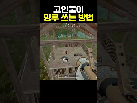 배그 고인물이 망루 쓰는 방법