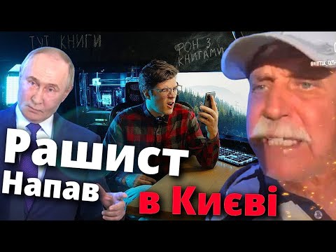 Любитель РОСІЙСЬКОЇ МОВИ НАПАВ у Києві !!! Китаєць косплеїть Ісуса, а бєлгород ловить дрони (лицем)