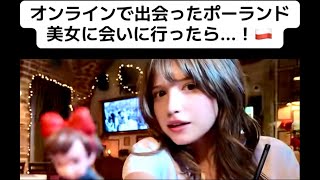 【フル】オンラインで出会ったポーランド美女に会いに行ったら...！🇵🇱