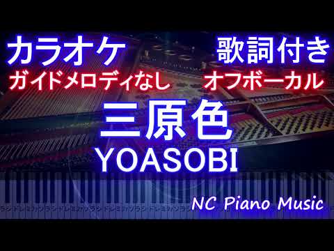 【オフボーカル】三原色 / YOASOBI【カラオケ ガイドメロディなし 歌詞 ピアノ フル full】