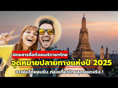 Travel+Leisure ยก'ไทย'จุดหมายปลายทางแห่งปี 2025