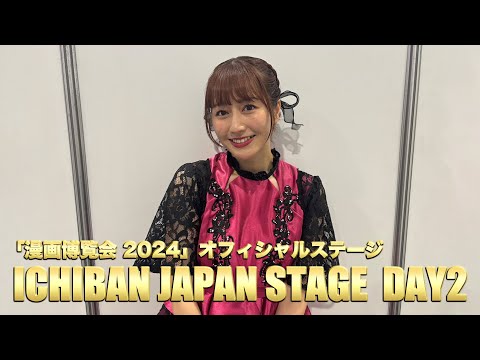 【佐々木彩夏】「漫画博覧会 2024」オフィシャルステージ「ICHIBAN JAPAN STAGE」Day2