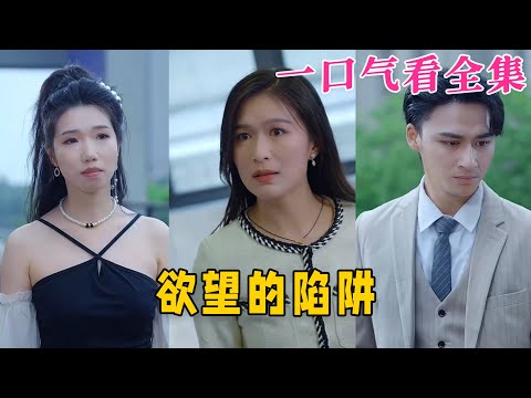 【大結局完整版】《慾望的陷阱》第1~90全集#古风 #古装 #甜宠 #恋爱 #爱情 #古装剧 #逆袭 #短剧 #神剧课代表