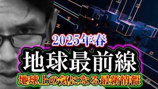 地球最前線「地球上の気になる最新情報」2025年春（Amazonの生成AI・スターシップの試験飛行・ロサンゼルスの山火事など）