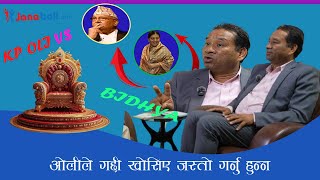 केपी ओलीले राजा राणाले जस्तो आफ्नो गाद गद्दी खोसिन आट्यो जस्तो गर्नु हुन्न Kp Oli VS Bidhya Bhandari