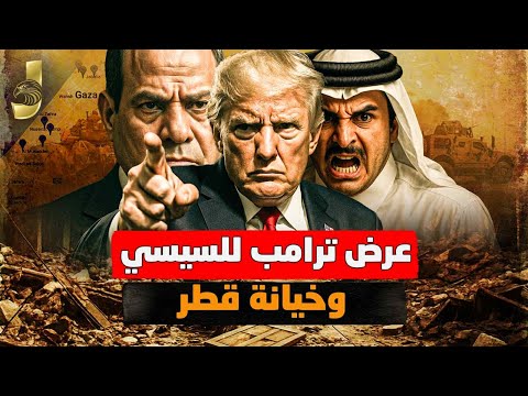 "صفقة السيسي مع بريطانيا - علاء عبد الفتاح | عرض ترامب للسيسى | خيانة قطروبن سلمان ينقلب على اسرائيل