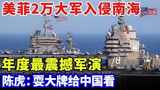 年度最震撼军演！美国菲律宾2万大军入侵南海，全新武器公开威胁中国，陈虎：耍大牌给我们看【军事零距离】#肩并肩2025军演